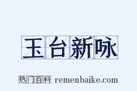 玉台新咏是什么意思的图片
